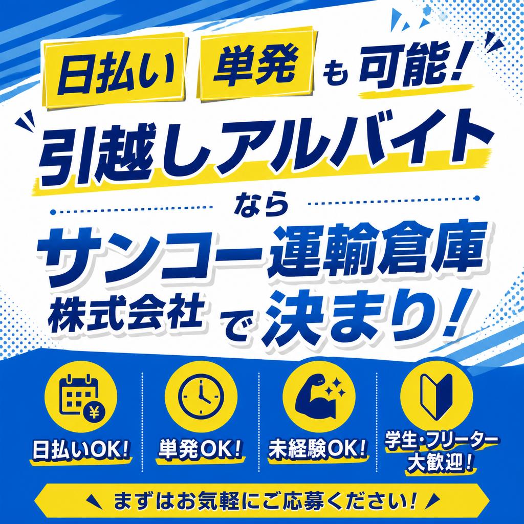 日払い・単発も可能！引越しアルバイトならサンコー運輸倉庫株式会社で決まり！