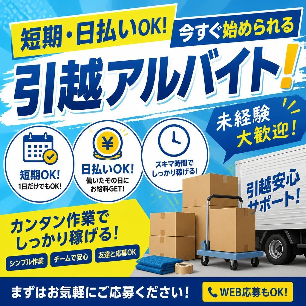 短期・日払いOK！今すぐ始められる引越アルバイト！