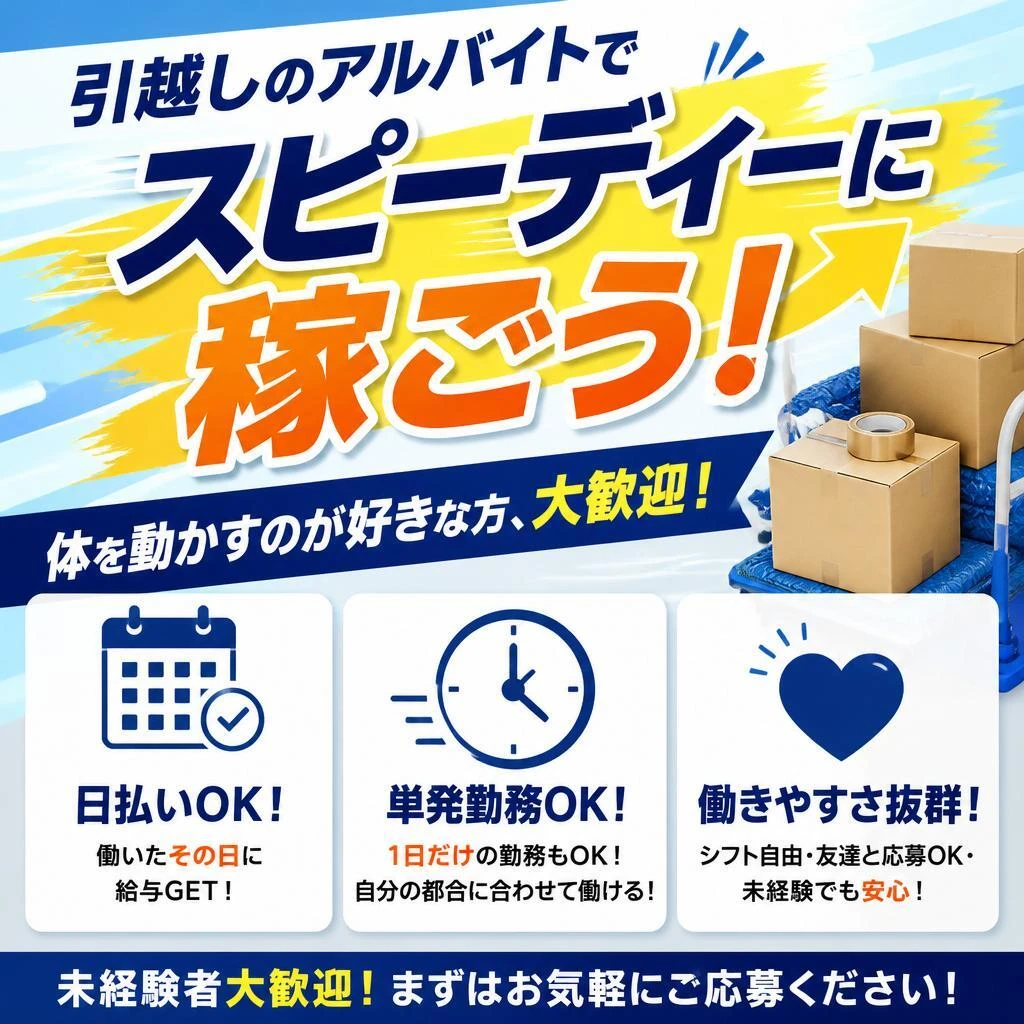 引越しのアルバイトでスピーディーに稼ごう！日払い・単発勤務で働きやすさ抜群！