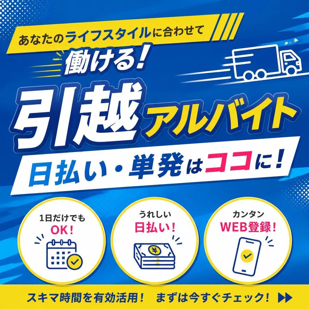 あなたのライフスタイルに合わせて働ける！引越アルバイト、日払い・単発はココに！